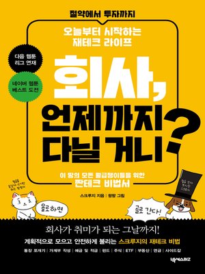 회사, 언제까지 다닐거니? - ebook